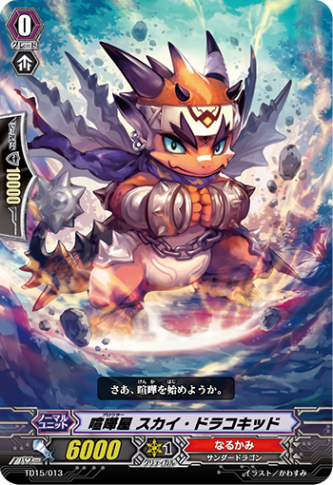 喧嘩屋 スカイ・ドラコキッド TD15/013