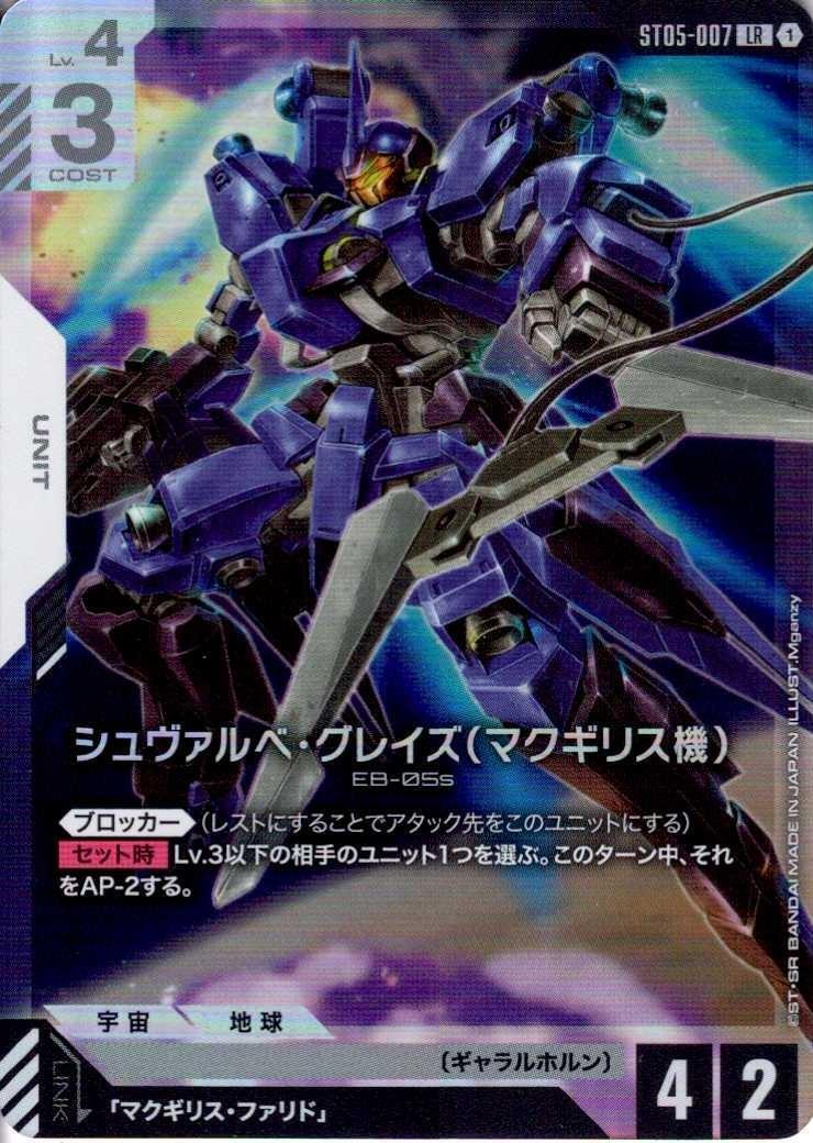 【ST05-007/LR】シュヴァルべ・グレイズ（マクギリス機）