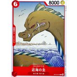 近海の主 OP13-010