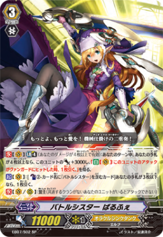 バトルシスター ぱるふぇ EB07/S02