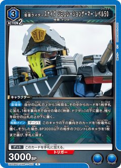 仮面ライダースナイプ シミュレーションゲーマー レベル50 UA29BT/KMR-1-053