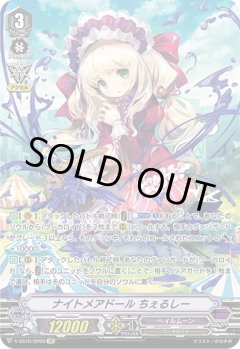 【SP仕様】ナイトメアドール ちぇるしー[VG_V-SS10/SP09SP]