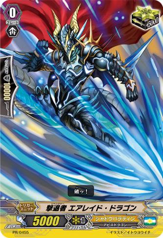 撃退者 エアレイド・ドラゴン PR/0455