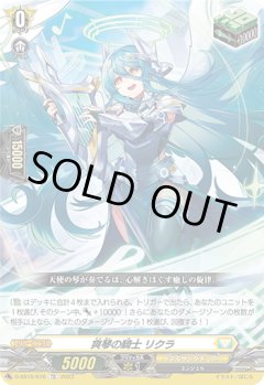 爽琴の騎士 リクラ[VG_D-SS10/016TD]
