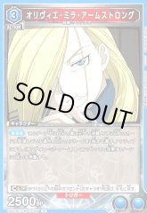 オリヴィエ・ミラ・アームストロング UA37BT/FMA-1-059