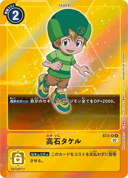 高石タケル[R/パラレル]<02>[ST3-12]