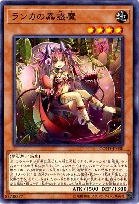 ランカの蟲惑魔 COTD-JP030