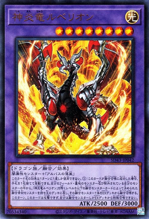 神炎竜ルベリオン SD43-JP042