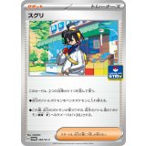 スグリ(268/SV-P)
