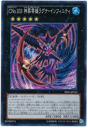 【キズ格安】第8期/8弾/PRIO-JP043SR ＣＮｏ.１０３ 神葬零嬢ラグナ・インフィニティ【スーパーレア】