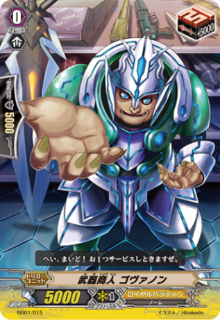 武器商人 ゴヴァノン DG01/015