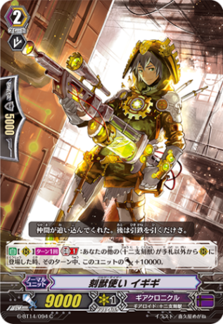 刻獣使い イギギ G-BT14/094