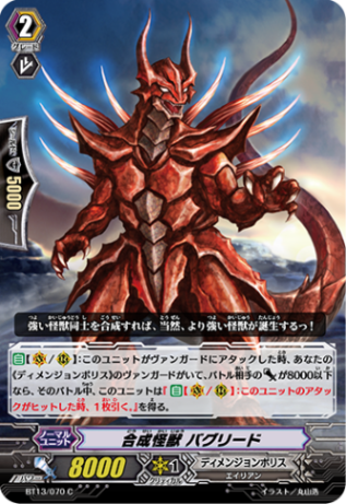 合成怪獣 バグリードBT13/070