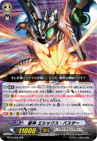 獣神 エシックス・バスター BT10/008