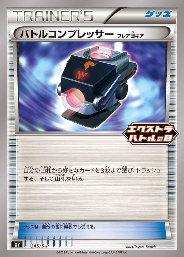【P】【345/SV-P】バトルコンプレッサー