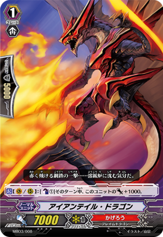 アイアンテイル・ドラゴン MBD3/008