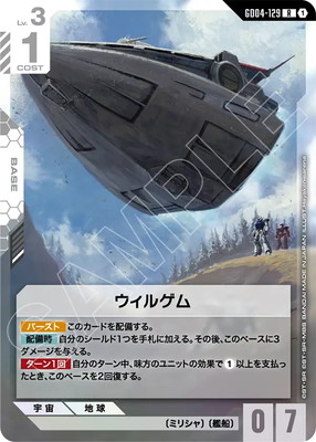 ウィルゲム GD04-129