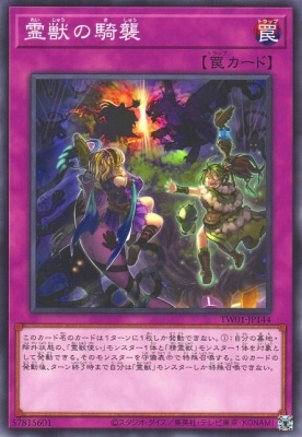 霊獣の騎襲 [TW01-JP144]