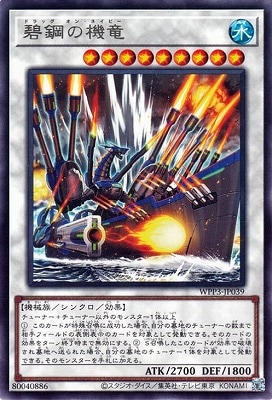 碧鋼の機竜 WPP3-JP039