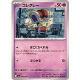 PK-SV4a-099 コレクレー