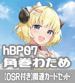 【OSR付き】hBP07『角巻わため』 関連カードセット[HOCG_hBP07/C01]