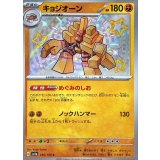 285/190 S キョジオーン