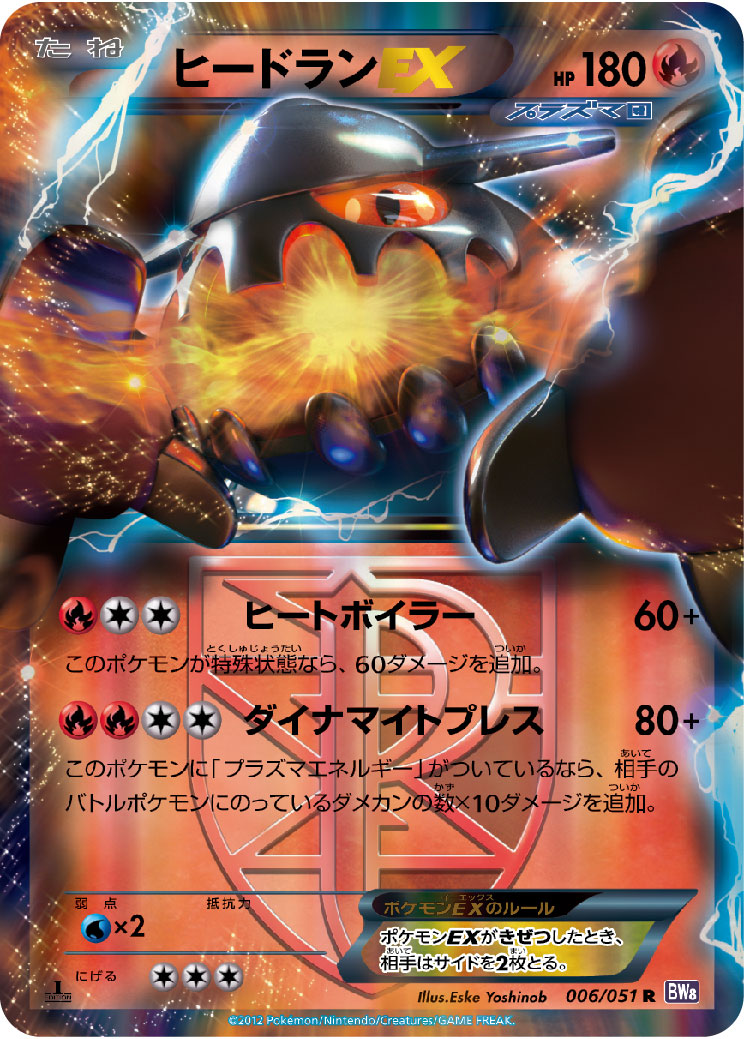【1st】【BW8】【006/051】ヒードランEX