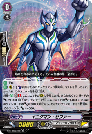 イニグマン・ゼファー G-CHB02/034