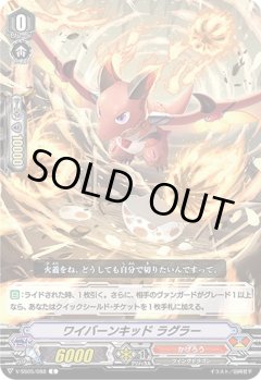 ■ワイバーンキッド ラグラー V-SS05/088