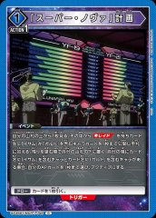 「スーパー・ノヴァ」計画 UA36BT/MCR-1-048