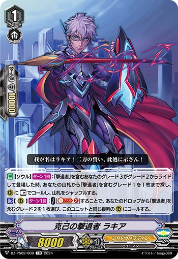 克己の撃退者 ラキア DZ-PS02/009