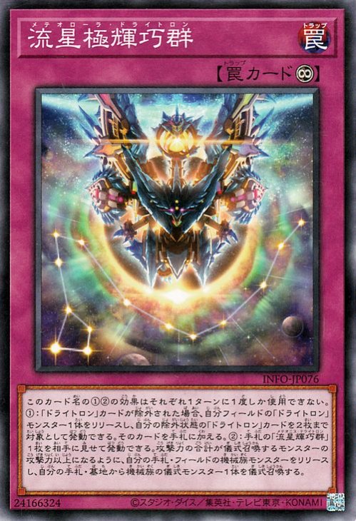 流星極輝巧群 INFO-JP076