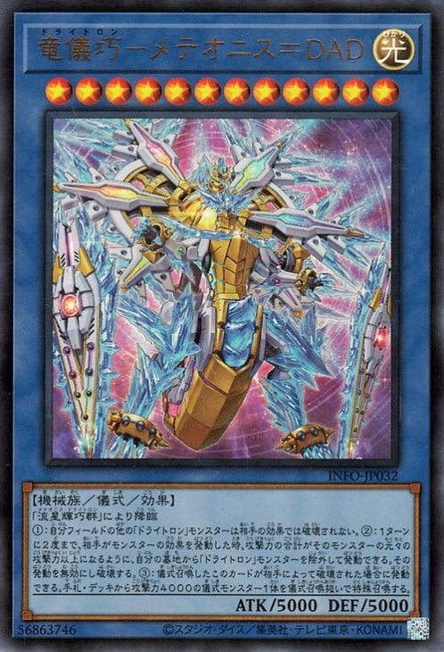 竜儀巧−メテオニス＝ＤＡＤ INFO-JP032