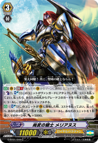 尚武の騎士 メリアヌスG-BT01/044