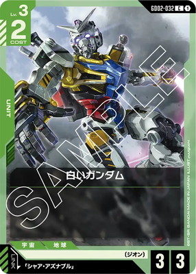 白いガンダム GD02-032