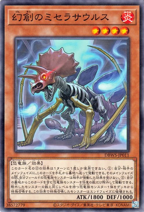 幻創のミセラサウルス DBWS-JP011