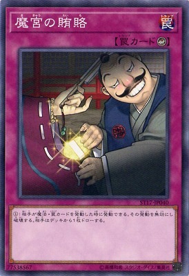魔宮の賄賂 ST17-JP040