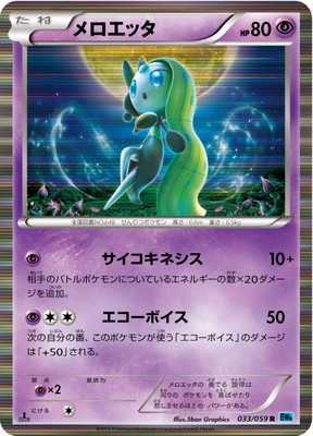 PK-BW06V-033 メロエッタ R