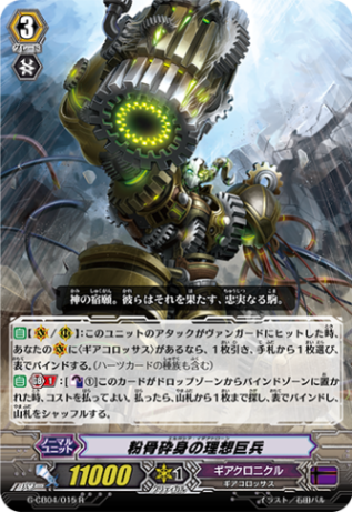 粉骨砕身の理想巨兵 G-CB04/015