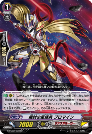 掃討の星輝兵 ブロマイン G-FC02/038