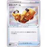 PK-S10a-065 からくりアーム U