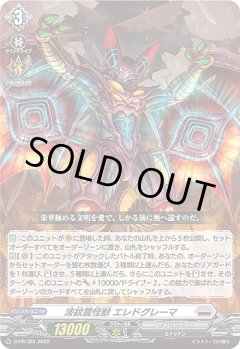 D-PR/381 PR 波紋震怪獣 エレドグレーマ