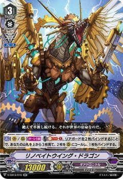 リノベイトウイング・ドラゴン V-EB13/016
