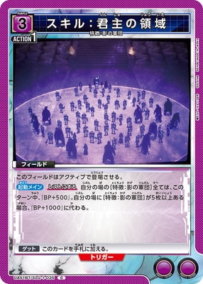 スキル：君主の領域 UA51BT/SLG-1-035