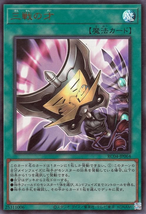 三戦の才 RC04-JP064