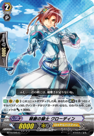 精緻の騎士 クローディン BT10/045