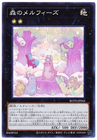 森のメルフィーズ ROTD-JP044