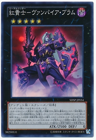 紅貴士−ヴァンパイア・ブラム SHSP-JP054