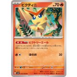 012/106 U ビクティニ