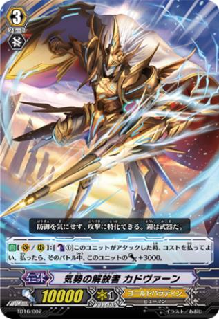 気勢の解放者 カドヴァーン TD16/002